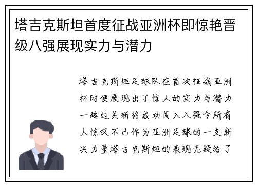 塔吉克斯坦首度征战亚洲杯即惊艳晋级八强展现实力与潜力