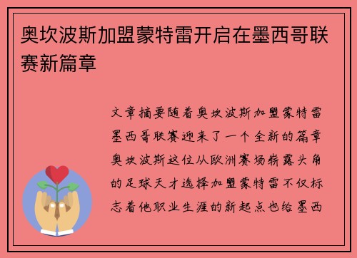 奥坎波斯加盟蒙特雷开启在墨西哥联赛新篇章 奥坎波斯加盟蒙特雷开启在墨西哥联赛新篇章