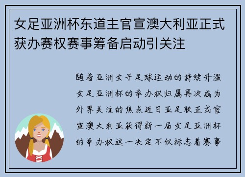 女足亚洲杯东道主官宣澳大利亚正式获办赛权赛事筹备启动引关注