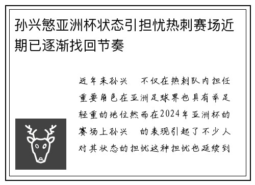 孙兴慜亚洲杯状态引担忧热刺赛场近期已逐渐找回节奏 孙兴慜亚洲杯状态引担忧热刺赛场近期已逐渐找回节奏