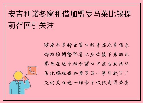 安吉利诺冬窗租借加盟罗马莱比锡提前召回引关注 安吉利诺冬窗租借加盟罗马莱比锡提前召回引关注