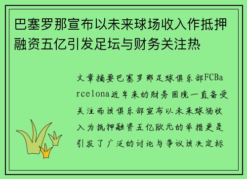 巴塞罗那宣布以未来球场收入作抵押融资五亿引发足坛与财务关注热