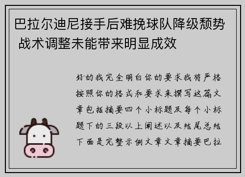 巴拉尔迪尼接手后难挽球队降级颓势 战术调整未能带来明显成效 巴拉尔迪尼接手后难挽球队降级颓势 战术调整未能带来明显成效