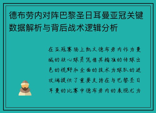 德布劳内对阵巴黎圣日耳曼亚冠关键数据解析与背后战术逻辑分析