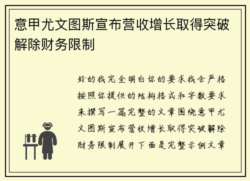意甲尤文图斯宣布营收增长取得突破解除财务限制 意甲尤文图斯宣布营收增长取得突破解除财务限制
