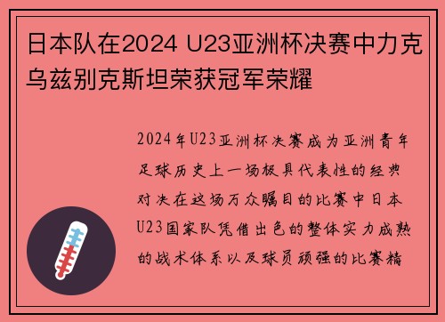 日本队在2024 U23亚洲杯决赛中力克乌兹别克斯坦荣获冠军荣耀