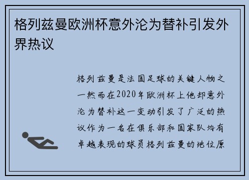 格列兹曼欧洲杯意外沦为替补引发外界热议