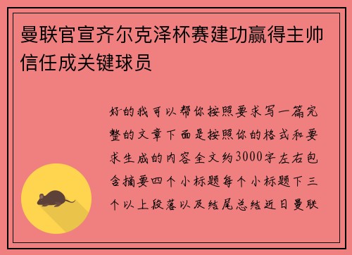 曼联官宣齐尔克泽杯赛建功赢得主帅信任成关键球员