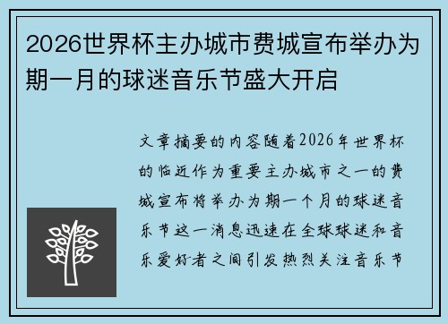 2026世界杯主办城市费城宣布举办为期一月的球迷音乐节盛大开启