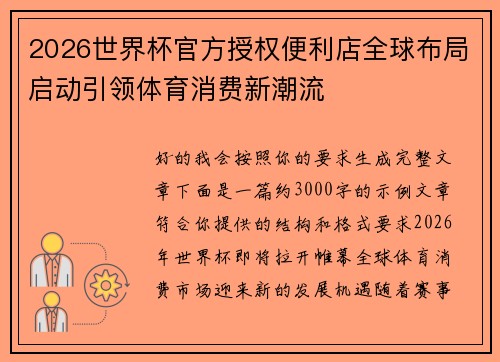 2026世界杯官方授权便利店全球布局启动引领体育消费新潮流