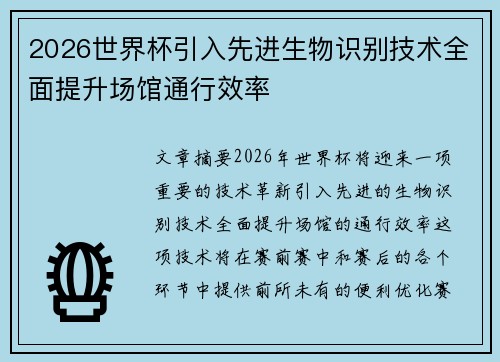 2026世界杯引入先进生物识别技术全面提升场馆通行效率