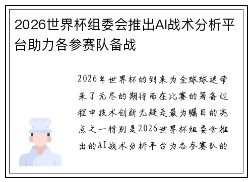 2026世界杯组委会推出AI战术分析平台助力各参赛队备战