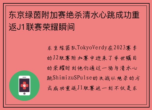 东京绿茵附加赛绝杀清水心跳成功重返J1联赛荣耀瞬间