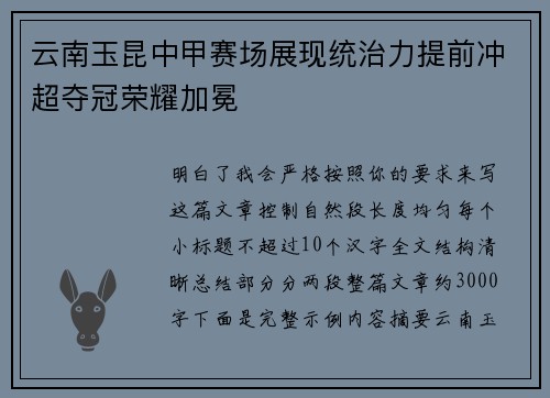 云南玉昆中甲赛场展现统治力提前冲超夺冠荣耀加冕