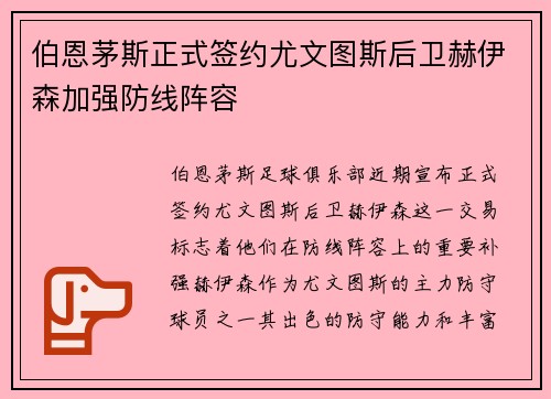 伯恩茅斯正式签约尤文图斯后卫赫伊森加强防线阵容 伯恩茅斯正式签约尤文图斯后卫赫伊森加强防线阵容