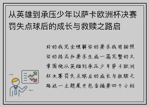 从英雄到承压少年以萨卡欧洲杯决赛罚失点球后的成长与救赎之路启 从英雄到承压少年以萨卡欧洲杯决赛罚失点球后的成长与救赎之路启