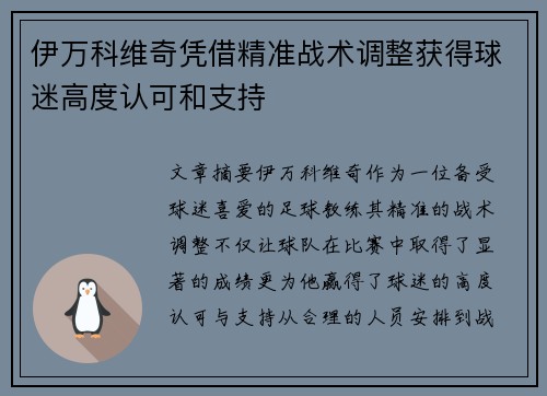 伊万科维奇凭借精准战术调整获得球迷高度认可和支持 伊万科维奇凭借精准战术调整获得球迷高度认可和支持