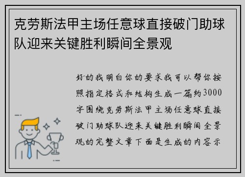 克劳斯法甲主场任意球直接破门助球队迎来关键胜利瞬间全景观 克劳斯法甲主场任意球直接破门助球队迎来关键胜利瞬间全景观