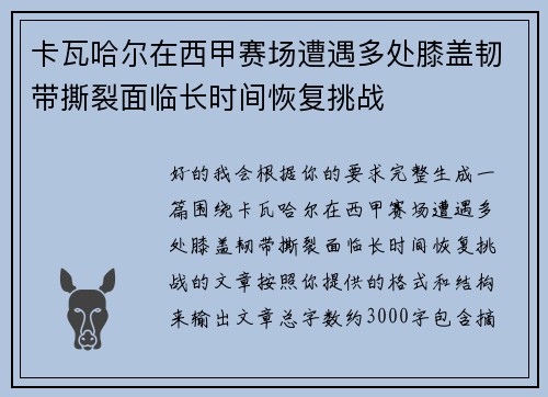 卡瓦哈尔在西甲赛场遭遇多处膝盖韧带撕裂面临长时间恢复挑战