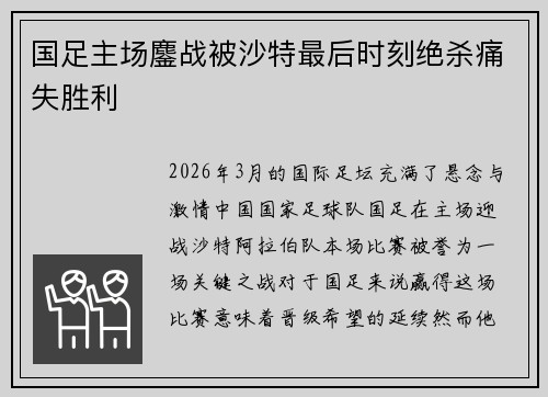 国足主场鏖战被沙特最后时刻绝杀痛失胜利 国足主场鏖战被沙特最后时刻绝杀痛失胜利
