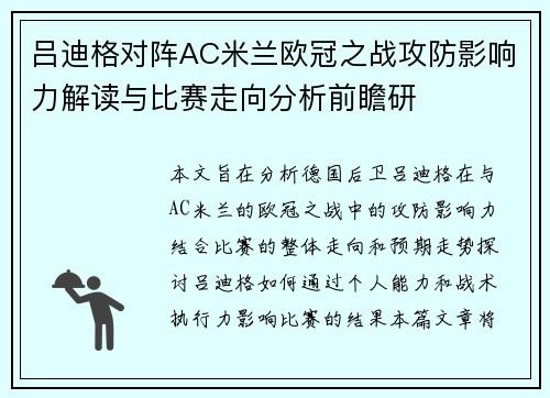 吕迪格对阵AC米兰欧冠之战攻防影响力解读与比赛走向分析前瞻研