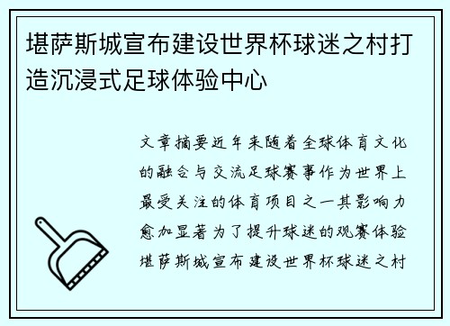 堪萨斯城宣布建设世界杯球迷之村打造沉浸式足球体验中心 堪萨斯城宣布建设世界杯球迷之村打造沉浸式足球体验中心