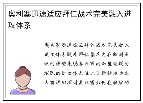 奥利塞迅速适应拜仁战术完美融入进攻体系 奥利塞迅速适应拜仁战术完美融入进攻体系