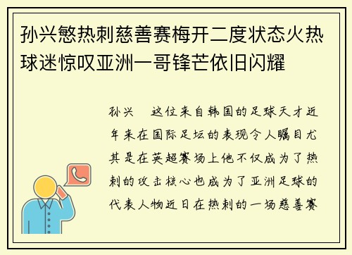 孙兴慜热刺慈善赛梅开二度状态火热球迷惊叹亚洲一哥锋芒依旧闪耀