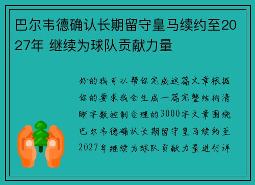 巴尔韦德确认长期留守皇马续约至2027年 继续为球队贡献力量 巴尔韦德确认长期留守皇马续约至2027年 继续为球队贡献力量