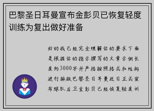 巴黎圣日耳曼宣布金彭贝已恢复轻度训练为复出做好准备