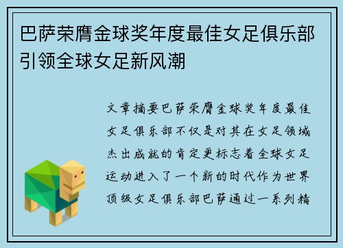 巴萨荣膺金球奖年度最佳女足俱乐部引领全球女足新风潮