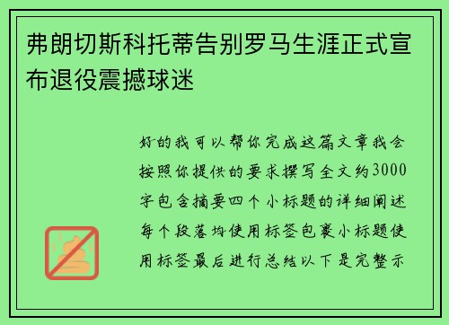 弗朗切斯科托蒂告别罗马生涯正式宣布退役震撼球迷 弗朗切斯科托蒂告别罗马生涯正式宣布退役震撼球迷