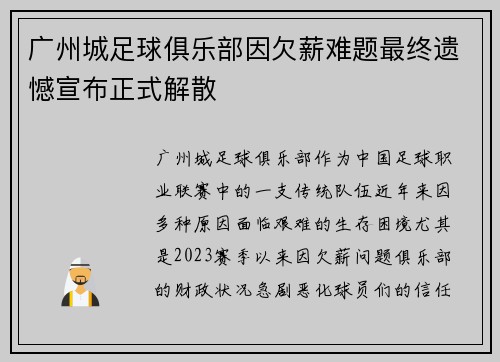 广州城足球俱乐部因欠薪难题最终遗憾宣布正式解散 广州城足球俱乐部因欠薪难题最终遗憾宣布正式解散