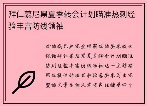 拜仁慕尼黑夏季转会计划瞄准热刺经验丰富防线领袖