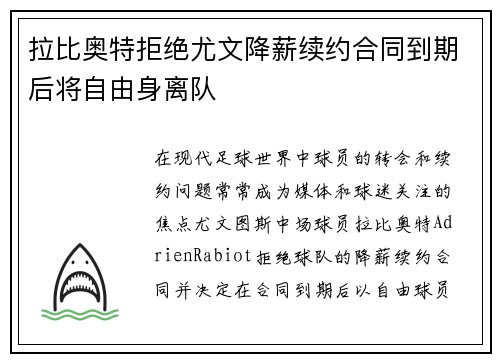 拉比奥特拒绝尤文降薪续约合同到期后将自由身离队 拉比奥特拒绝尤文降薪续约合同到期后将自由身离队