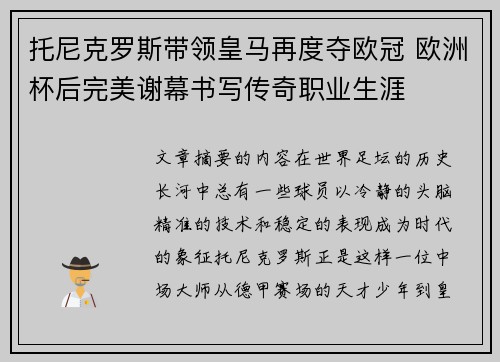 托尼克罗斯带领皇马再度夺欧冠 欧洲杯后完美谢幕书写传奇职业生涯