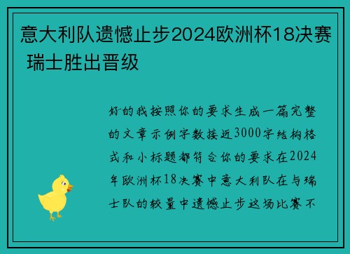 意大利队遗憾止步2024欧洲杯18决赛 瑞士胜出晋级 意大利队遗憾止步2024欧洲杯18决赛 瑞士胜出晋级