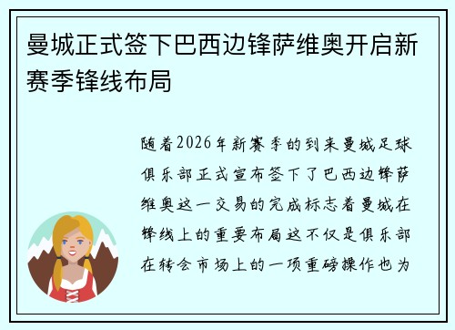 曼城正式签下巴西边锋萨维奥开启新赛季锋线布局