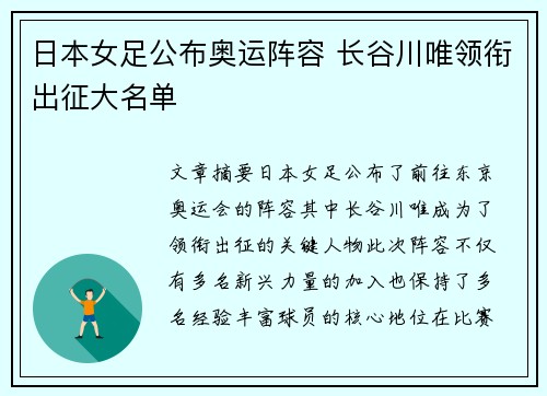 日本女足公布奥运阵容 长谷川唯领衔出征大名单 日本女足公布奥运阵容 长谷川唯领衔出征大名单