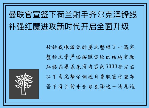 曼联官宣签下荷兰射手齐尔克泽锋线补强红魔进攻新时代开启全面升级 曼联官宣签下荷兰射手齐尔克泽锋线补强红魔进攻新时代开启全面升级