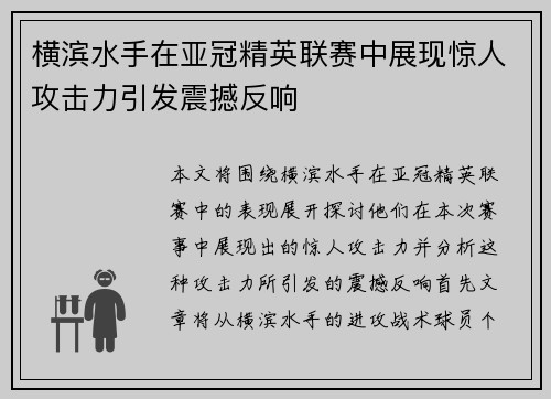 横滨水手在亚冠精英联赛中展现惊人攻击力引发震撼反响