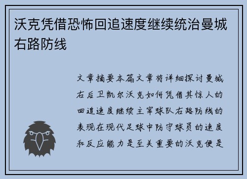 沃克凭借恐怖回追速度继续统治曼城右路防线