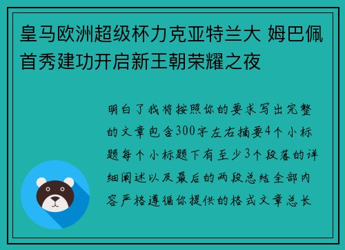 皇马欧洲超级杯力克亚特兰大 姆巴佩首秀建功开启新王朝荣耀之夜