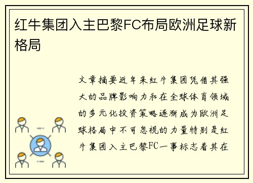 红牛集团入主巴黎FC布局欧洲足球新格局 红牛集团入主巴黎FC布局欧洲足球新格局