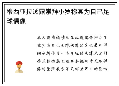 穆西亚拉透露崇拜小罗称其为自己足球偶像