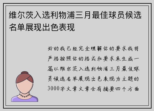 维尔茨入选利物浦三月最佳球员候选名单展现出色表现