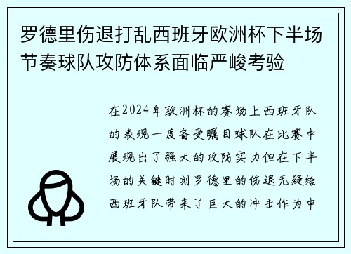 罗德里伤退打乱西班牙欧洲杯下半场节奏球队攻防体系面临严峻考验 罗德里伤退打乱西班牙欧洲杯下半场节奏球队攻防体系面临严峻考验
