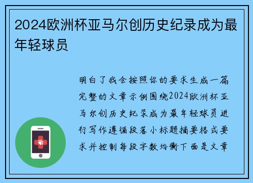 2024欧洲杯亚马尔创历史纪录成为最年轻球员 2024欧洲杯亚马尔创历史纪录成为最年轻球员