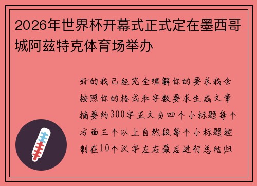 2026年世界杯开幕式正式定在墨西哥城阿兹特克体育场举办 2026年世界杯开幕式正式定在墨西哥城阿兹特克体育场举办