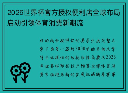 2026世界杯官方授权便利店全球布局启动引领体育消费新潮流 2026世界杯官方授权便利店全球布局启动引领体育消费新潮流